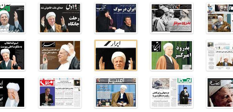 پوشش خبر رحلت آیت‌الله هاشمی در روزنامه های سراسر
