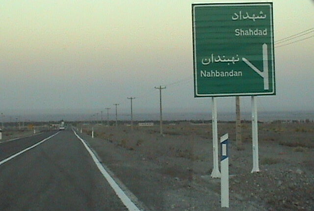 ممنوعیت سفر به شهداد