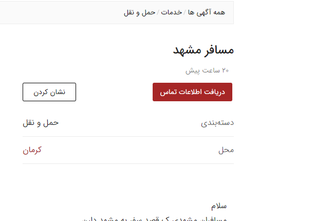 آگهی در دیوار مبنی بر بردن مسافر