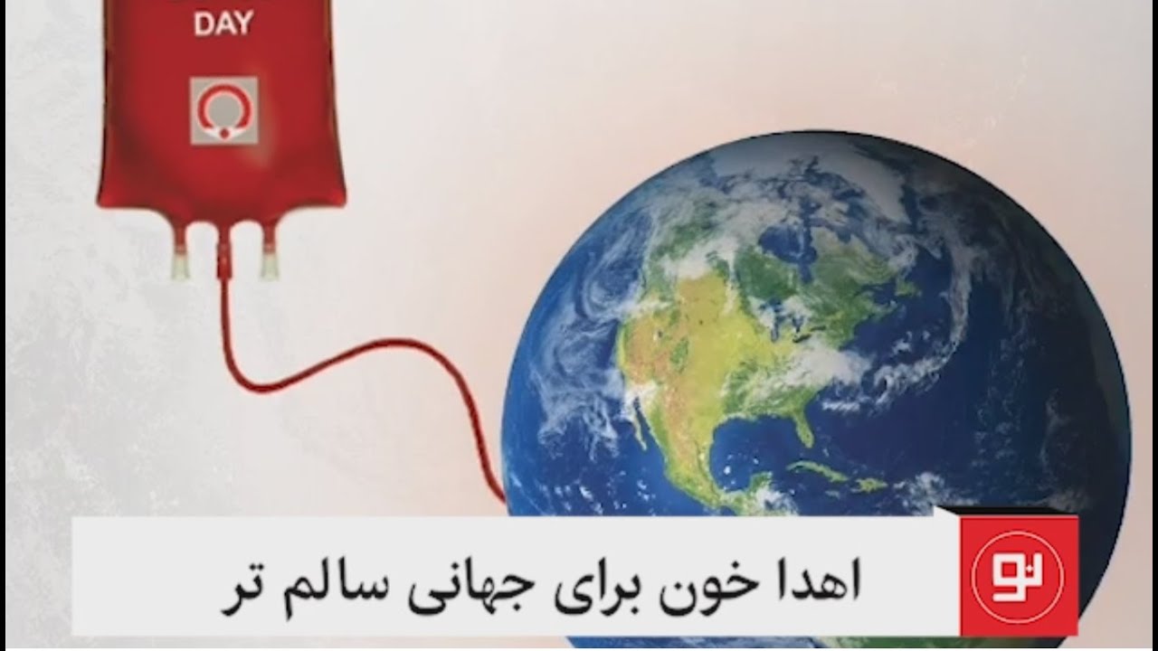 روز جهانی اهدا خون
