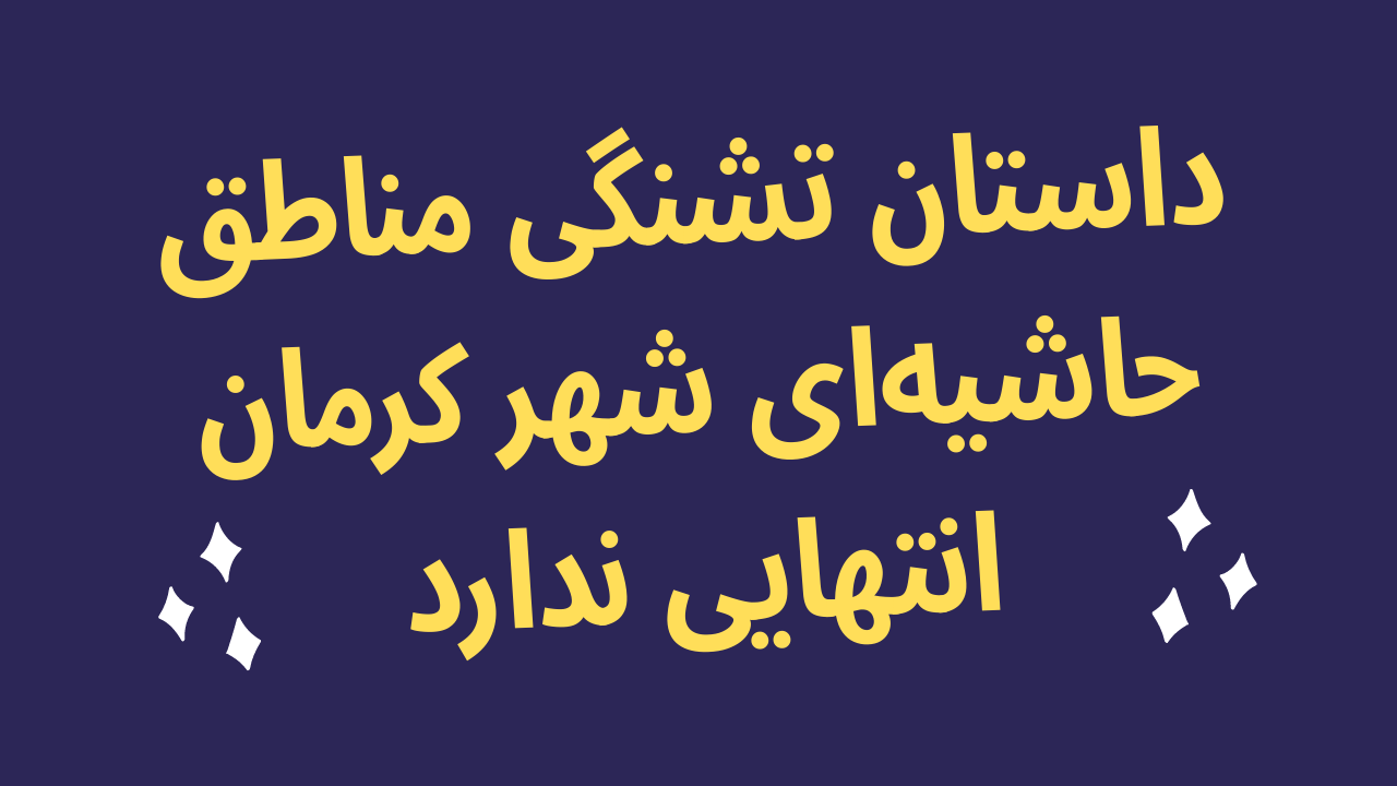 تشنگی مناطق حاشیه‌ای شهر کرمان