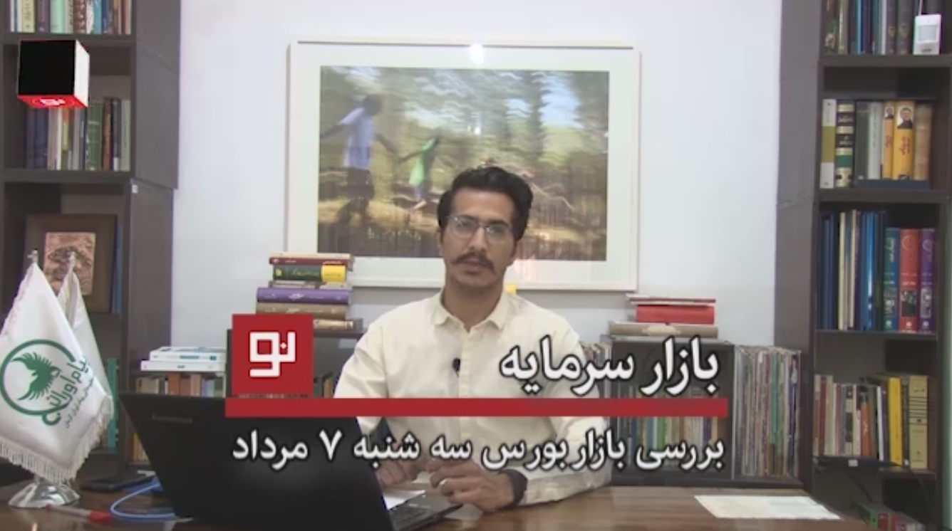 بازار سرمایه ۷ مرداد و روند معاملات