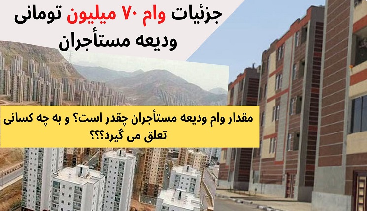 ودیعه مستأجران