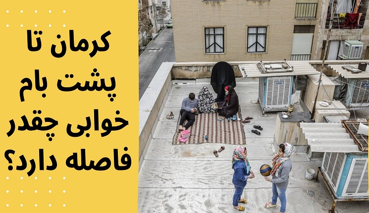 پشت بام خوابی