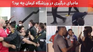 درگیری در ورزشگاه امام علی