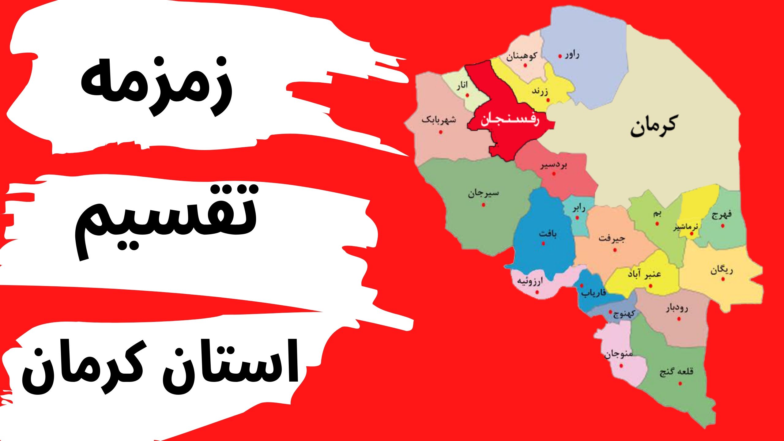 تقسیم استان کرمان