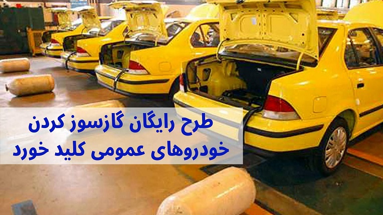 گاز سوز کردن خودروهای عمومی