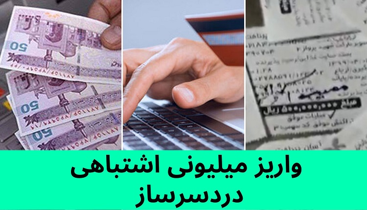 واریز میلیونی دردسرساز