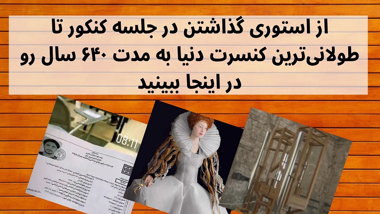طولانی ترین اجرای موسیقی