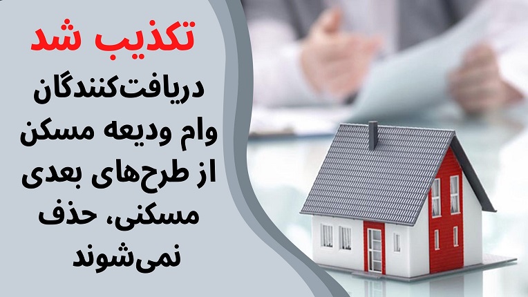 وام ودیعه مسکن