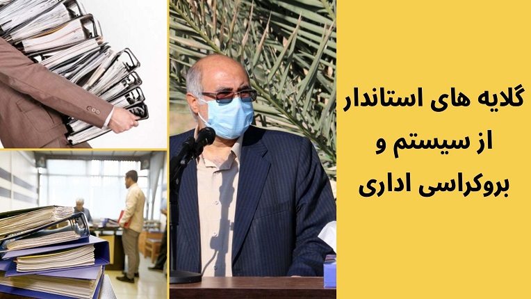 گلایه استاندار از بروکراسی اداری