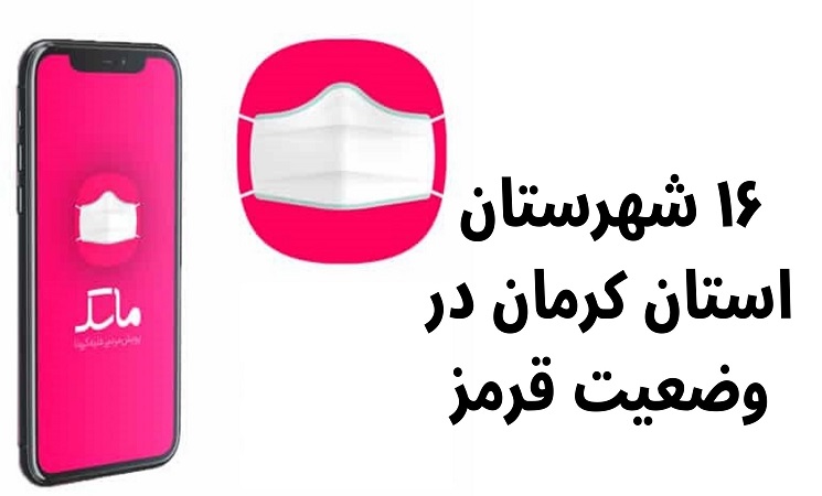 ۱۶ شهریتان استان کرمان در وضعیت قرمز