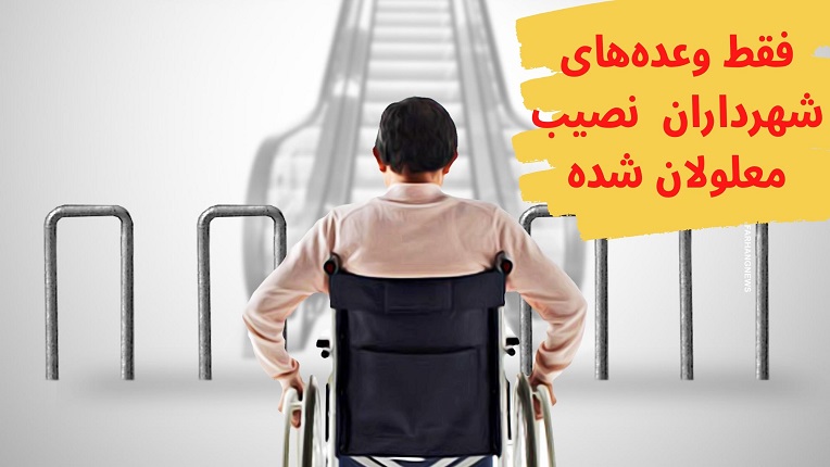 مناسب سازی شهری برای معلولان