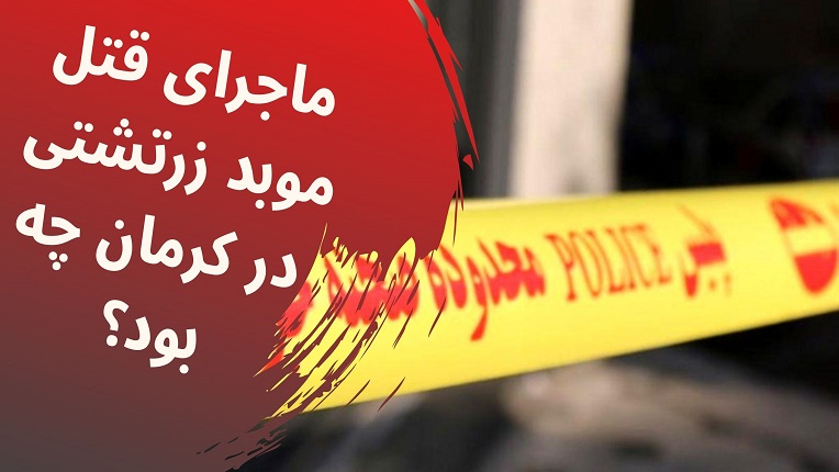 قتل موبد زرتشتی