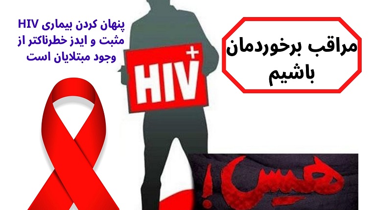 HIV مثبت