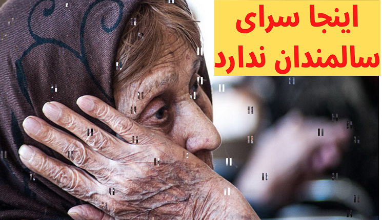 سرای سالمندان