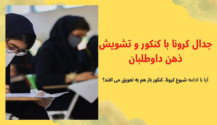 تعویق کنکور