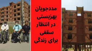 طرح مسکن مهر مددجویان بهزیستی