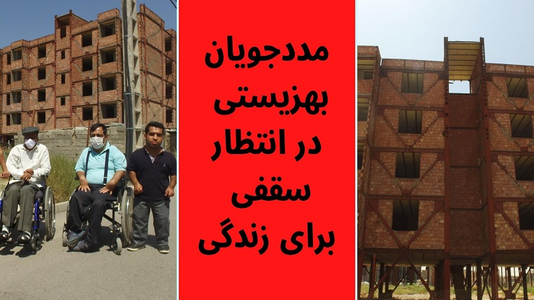 طرح مسکن مهر مددجویان بهزیستی