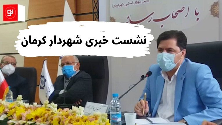 نشست خبری شهردار کرمان