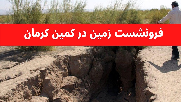 خطر نشست زمین