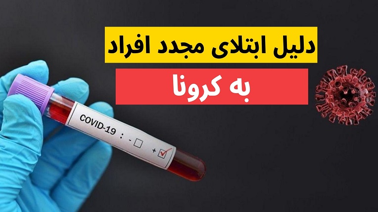 ابتلای مجدد به کووید ۱۹