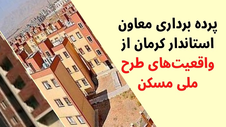 واقعیت‌های طرح ملی مسکن