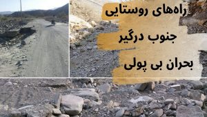 راه‌های روستایی جنوب