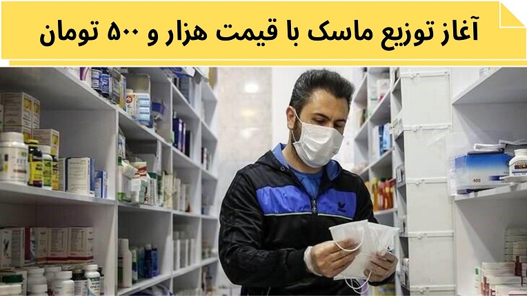 توزیع ماسک