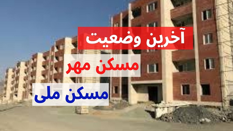 مسکن مهر و مسکن ملی