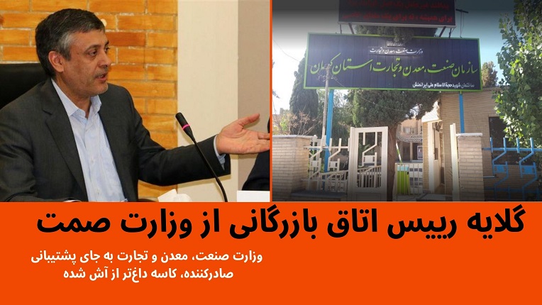 رییس اتاق بازرگانی کرمان