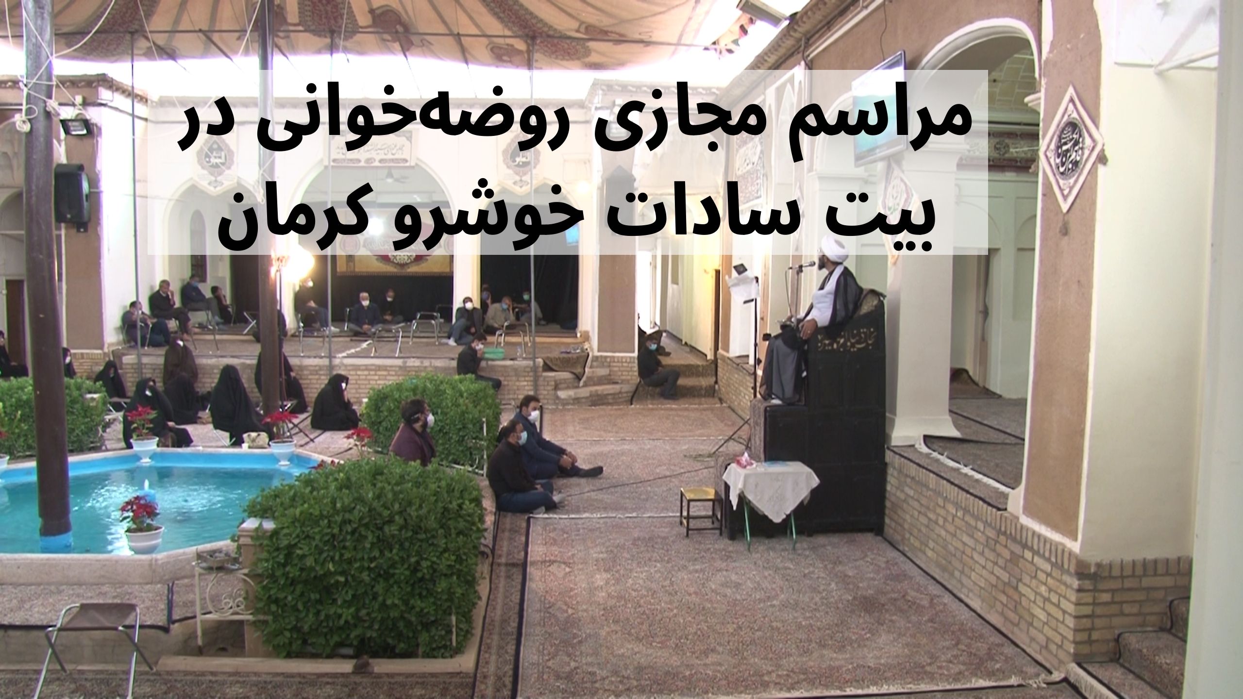 روضه‌خوانی