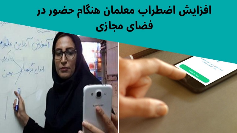 اضطراب معلمان