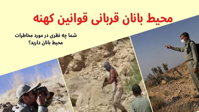 محیط‌بانان