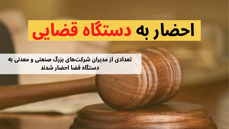 احضار تعدادی از مدیران و کارشناسان