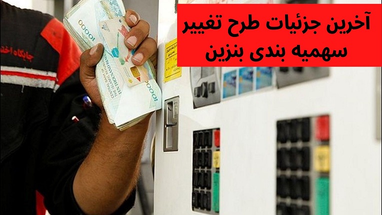 طرح تغییر سهمیه بندی بنزین