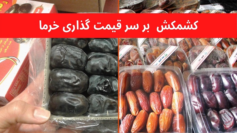 قیمت گذاری خرما