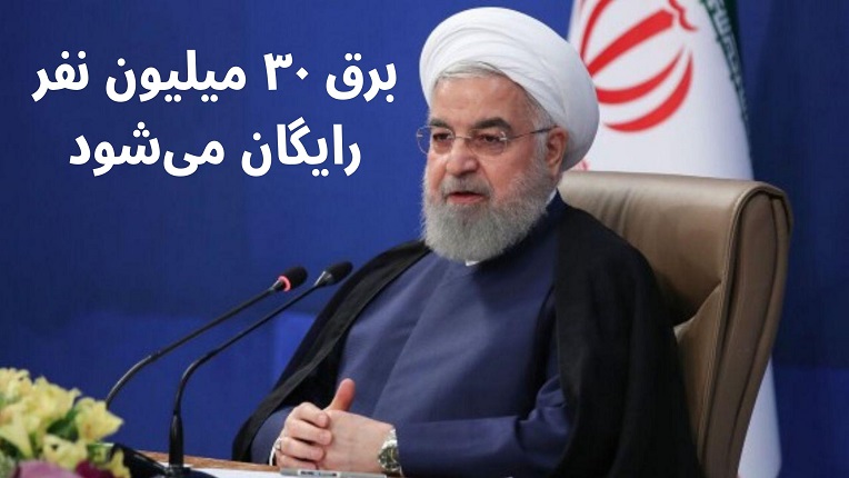 رایگان شدن هزینه برق