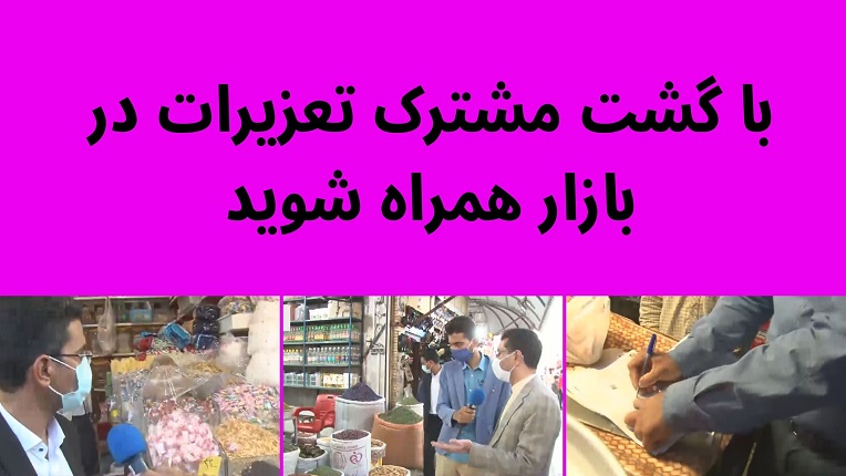 گشت مشترک تعزیرات