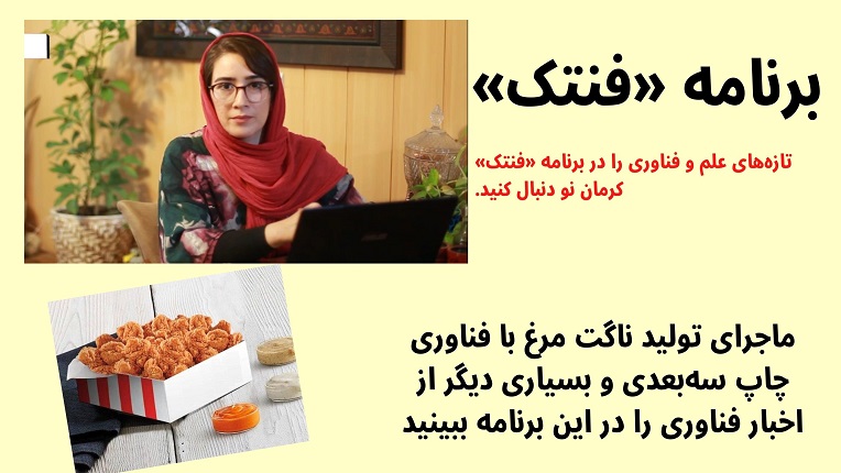 تازه های علم و فناوری را در برنامه «فنتک» کرمان نو دنبال کنید. در برنامه این هفته به معرفی چند سایت و برنامه کاربردی‌ پرداخته ایم.