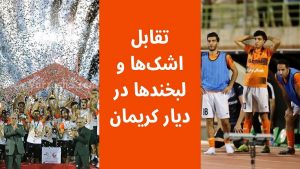 بازی‌های هفته‌ی پایانی لیگ دسته اول فوتبال، شب گذشته در حالی برگزار شد که مس کرمان، علیرغم پیروزی در مصاف با علم و ادب تبریز، جواز حضور در لیگ برتر را کسب نکرد . مس رفسنجان دیگر تیم کرمانی اما قهرمانی‌اش در لیگ دسته یک، را جشن گرفت.