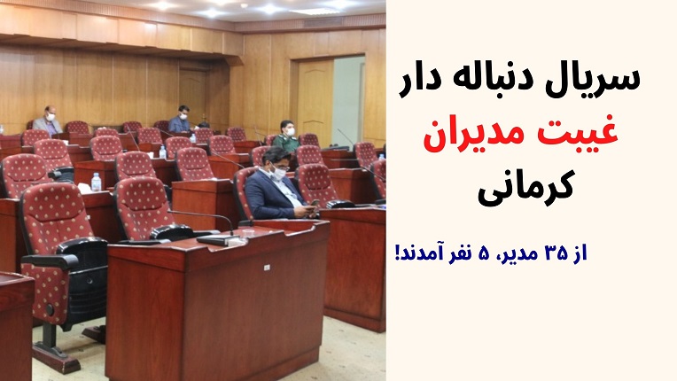 غیبت مدیران کرمانی