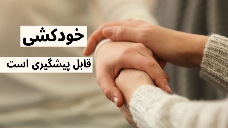 اقدام به خودکشی