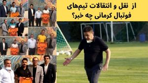 نقل و انتقالات