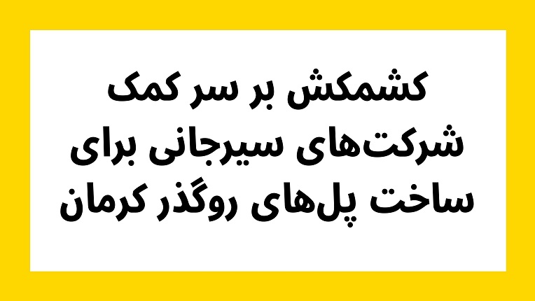 کمک شرکت‌های صنعتی سیرجان