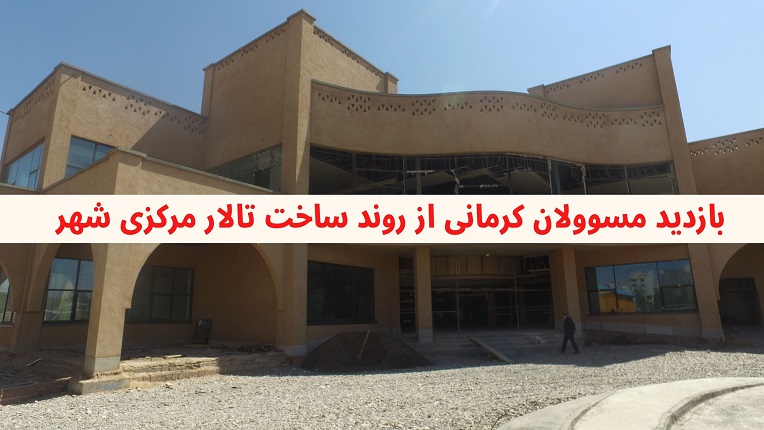 تالار مرکزی شهر کرمان