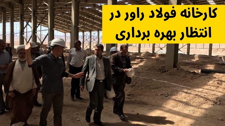 کارخانه فولاد راور