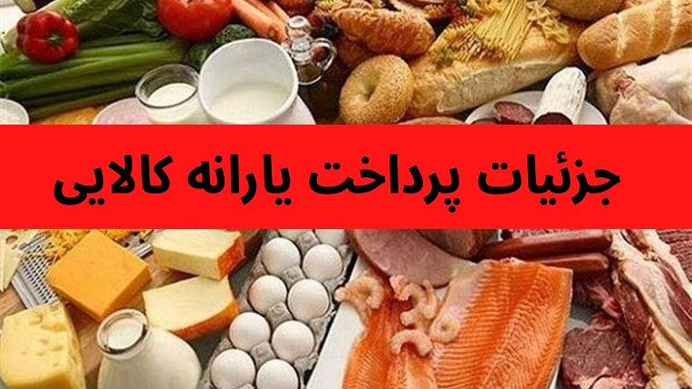 جزئیات پرداخت یارانه کالایی