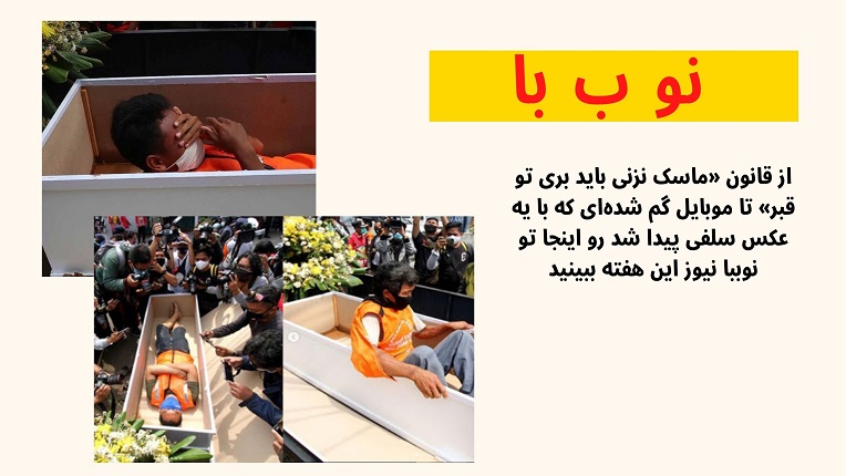 ماسک نزنی باید بری تو قبر