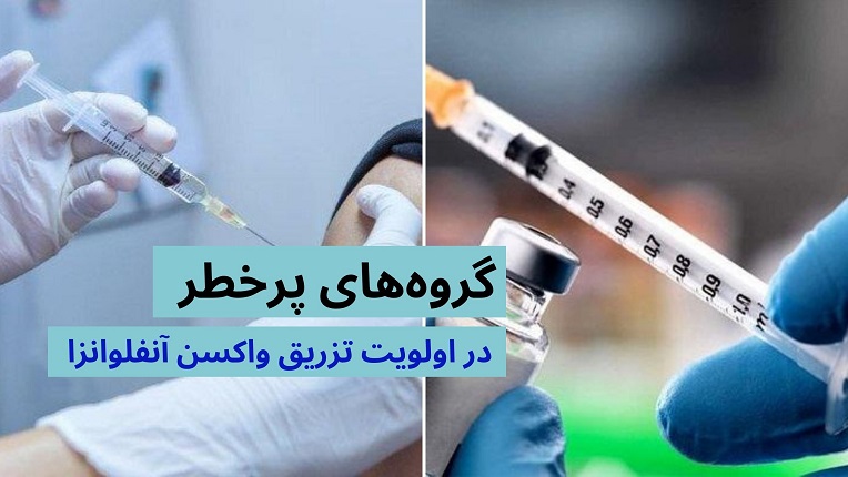 تزریق واکسن آنفلوانزا